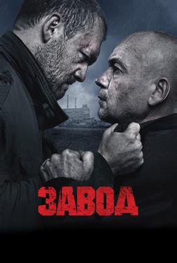 Завод Завод