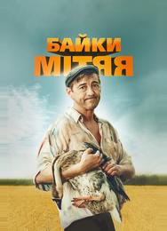 Байки Митяя