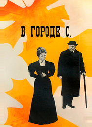 В городе С.