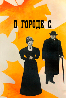 В городе С. В городе С.
