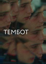 Тембот