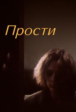 Прости Прости