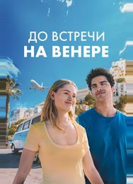 До встречи на Венере