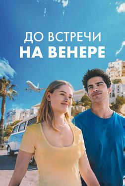 До встречи на Венере До встречи на Венере