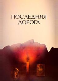 Последняя дорога