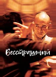 Бесстрашный