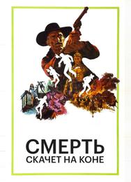 Смерть скачет на коне