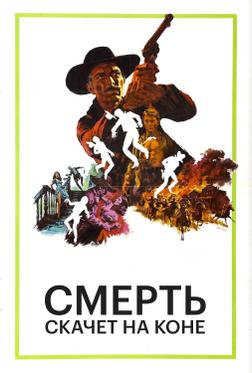 Смерть скачет на коне Смерть скачет на коне