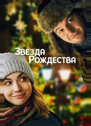 Звезда Рождества