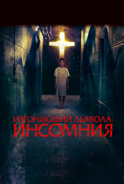 Изгоняющий дьявола: Инсомния Изгоняющий дьявола: Инсомния