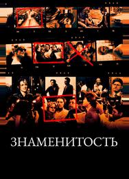 Знаменитость