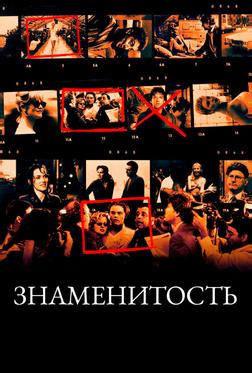Знаменитость Знаменитость