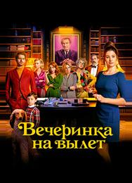 Вечеринка на вылет
