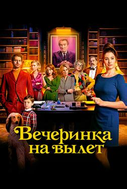 Вечеринка на вылет Вечеринка на вылет
