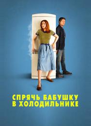 Спрячь бабушку в холодильнике