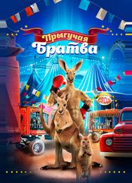 Прыгучая братва