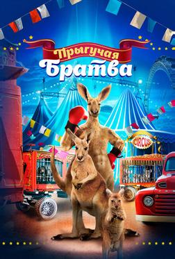 Прыгучая братва Прыгучая братва