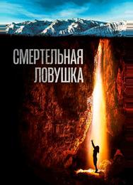 Смертельная ловушка