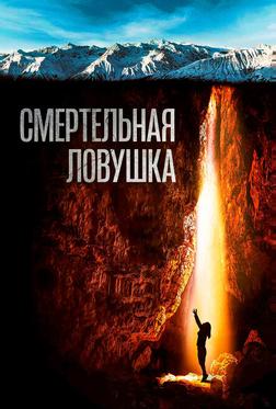 Смертельная ловушка Смертельная ловушка