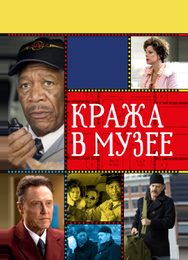 Кража в музее