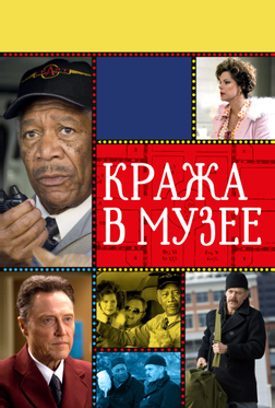 Кража в музее Кража в музее
