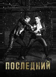 Последний