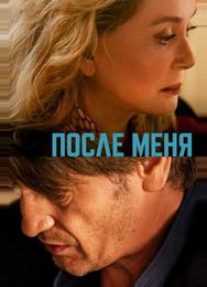 После меня
