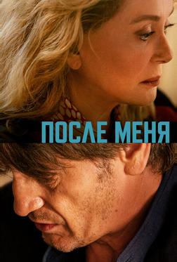 После меня После меня