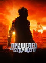 Пришелец из будущего