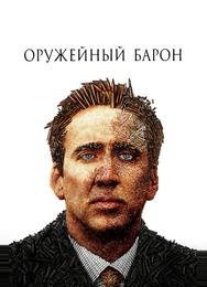 Оружейный барон