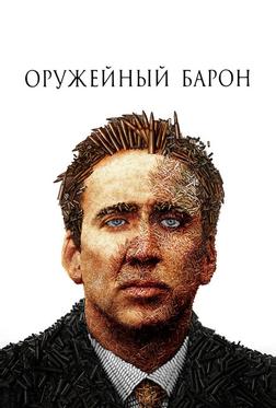 Оружейный барон Оружейный барон