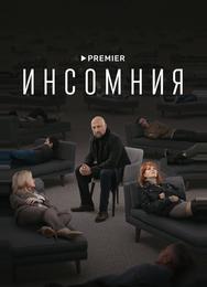 Инсомния