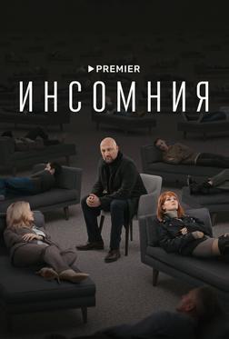 Инсомния