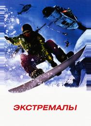 Экстремалы