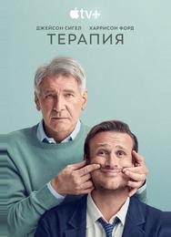Терапия
