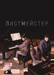 Листмейстер