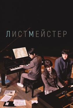 Листмейстер Листмейстер