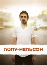 Полу-Нельсон