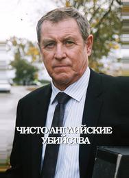 Чисто английские убийства