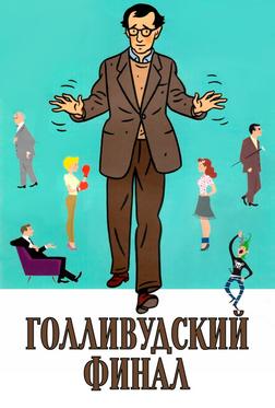 Голливудский финал Голливудский финал