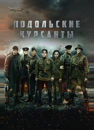 Подольские курсанты