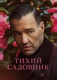 Тихий садовник