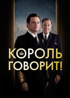 Король говорит! (2010)