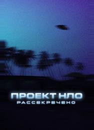 Проект НЛО: Рассекречено