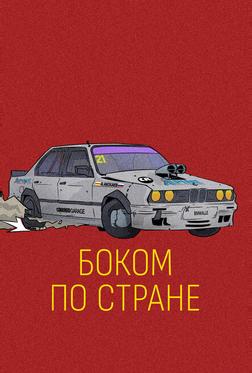 Боком по стране Боком по стране
