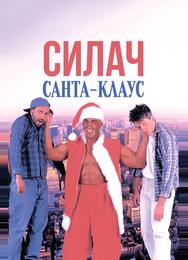 Силач Санта-Клаус