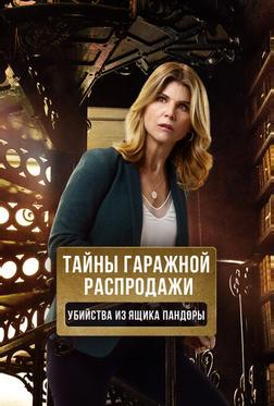 Тайны гаражной распродажи. Убийства из ящика Пандоры Тайны гаражной распродажи. Убийства из ящика Пандоры