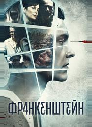 Франкенштейн