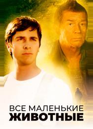 Все маленькие животные