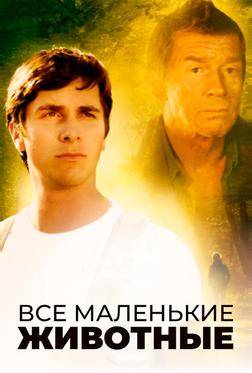 Все маленькие животные Все маленькие животные
